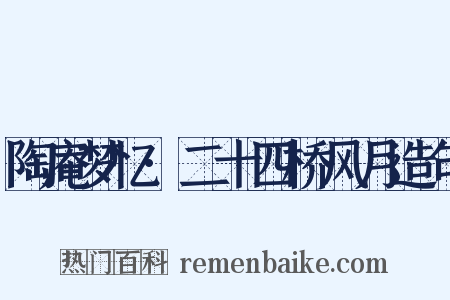 陶庵梦忆·二十四桥风月造句是什么意思的图片